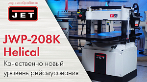 JET JWP-208K HH — Станок, который меняет подход к сроганию.