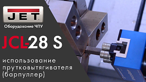 Демонстрация работы токарного станка с ЧПУ JCL-28 S с использованием прутковытягивателя(барпуллер)